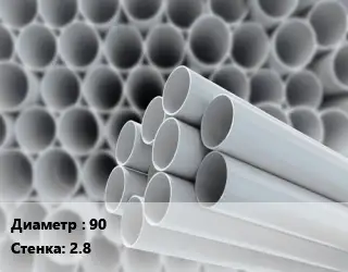 Труба ПВХ, поливинилхлорид 90 s=2.8